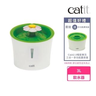 【Catit2.0 喵星樂活】花朵自動噴泉飲水器 3L-大（寵物飲水器）