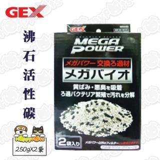 【GEX】沸石活性碳(250gX2袋)