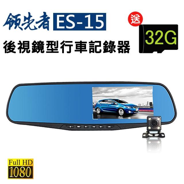 【領先者】ES-15 前後雙鏡+停車監控+循環錄影 防眩藍光後視鏡型行車記錄器(加送3孔車充座)