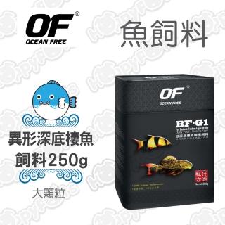【OF OCEAN FREE】BF-G1異形/深底棲魚飼料 250g 大(FF1028)