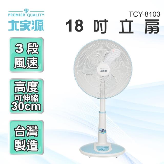 【大家源】18吋立扇/電風扇(TCY-8103)