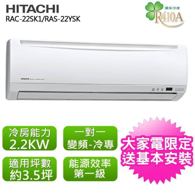 【HITACHI日立】標準3.5坪用變頻標準系列分離式冷氣RAC-22SK1/RAS-22SK1(RAC-22SK1/RAS-22SK1)