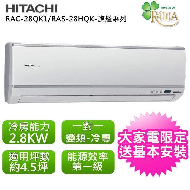 【HITACHI日立】標準4.5坪用變頻旗艦系列分離式冷氣RAC-28QK/RAS-28QK(RAC-28QK/RAS-28QK)