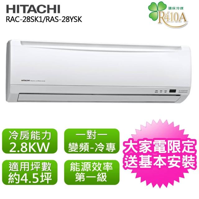 【HITACHI日立】標準4.5坪用變頻標準系列分離式冷氣RAC-28SK1/RAS-28SK1(RAC-28SK1/RAS-28SK1)