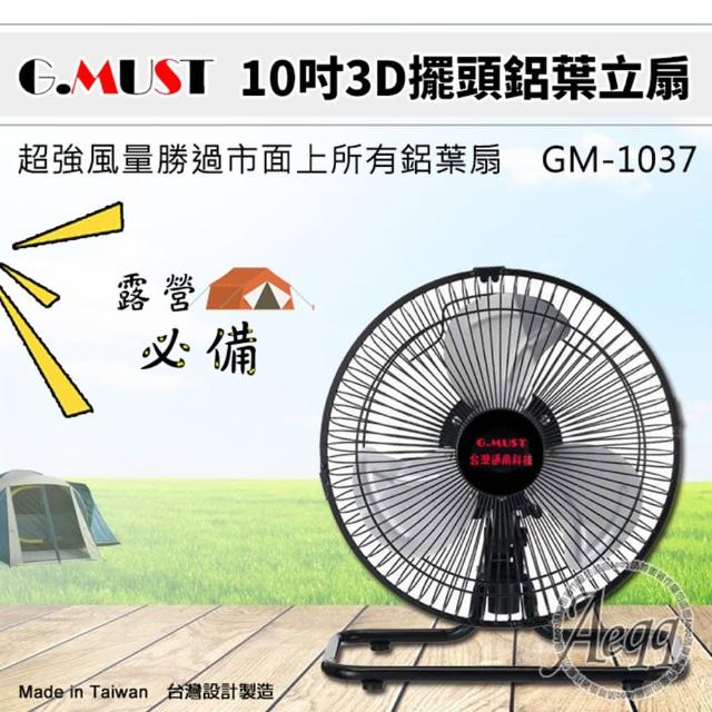 【G.MUST 台灣通用】10吋3D擺頭鋁葉立扇(GM-1037)