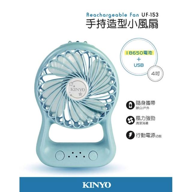 【KINYO】USB充電式手持造型小風扇(UF-153)