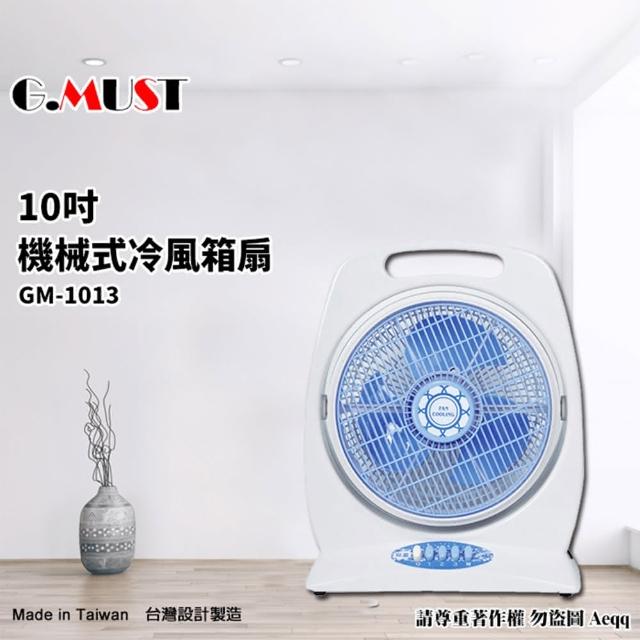 【G.MUST 台灣通用】10吋手提式冷風箱扇(GM-1013)