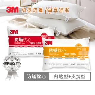 【0331前下單抽萬元防蹣寢具組】3M 德國進口表布健康防蹣枕心-舒適型+支撐型(超值2入組)