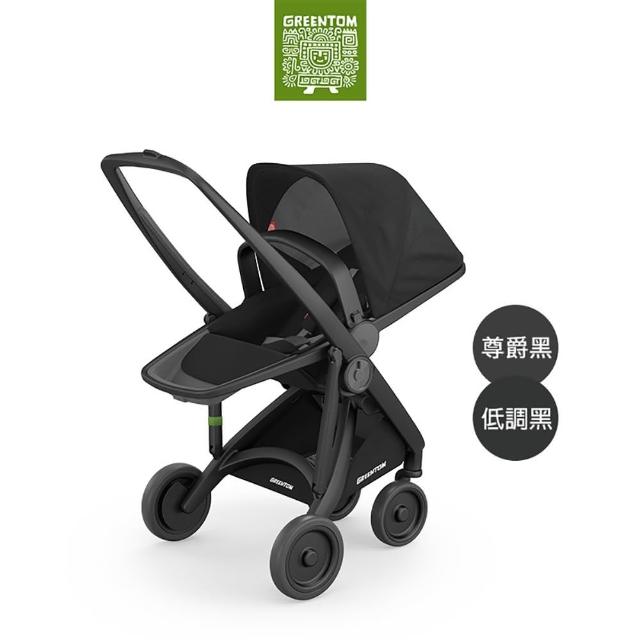 【荷蘭Greentom】UPP Reversible雙向款-經典嬰兒推車(尊爵黑+低調黑)