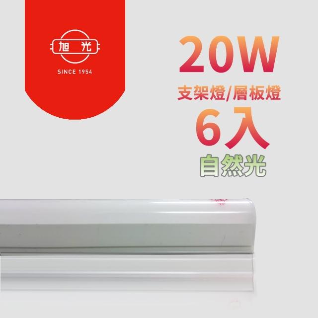 【旭光】LED 18W 4呎 T5綠能燈管-層板燈/支架燈-4000K自然色(6入/自帶燈座安裝快捷)