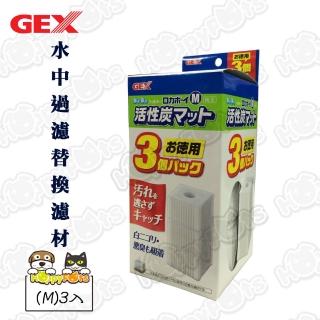 【GEX】水中過濾替換濾材 M(3入)