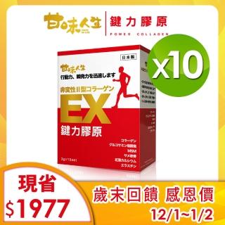 雙12限定【甘味人生】鍵力膠原 日本原裝非變性二型膠原蛋白(3gx15包x10盒)