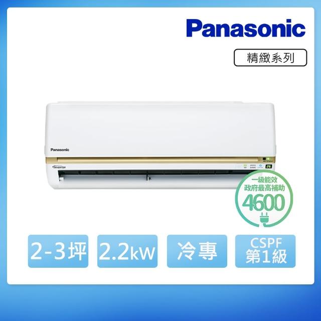 【雙重送★Panasonic國際】2-3坪變頻冷專分離式(CU-LJ22YCA2/CS-LJ22YA2)