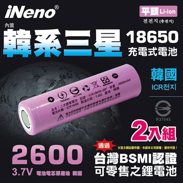 【日本iNeno】18650高效能鋰電池 2600mAh平頭2入(內置韓系三星台灣BSMI認證)