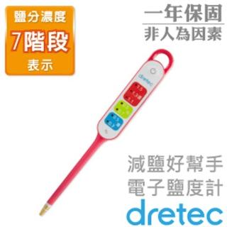 【dretec】『 減鹽好幫手 』電子鹽度計-粉