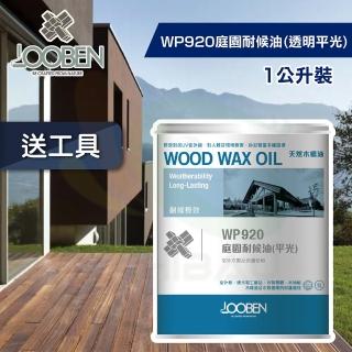 【魯班木蠟油】耐候長效室外專用 WP920 庭園耐候油-透明平光（1公升裝）(木器漆／護木漆)
