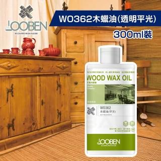 【魯班木蠟油】質感長效室內專用 WO362 木蠟油-透明平光（300ml裝）(木器漆／護木漆)