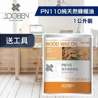 【魯班木蠟油】極淨天然室內專用 PN110 純天然蜂蠟油（1公升裝）(木器漆／護木漆)