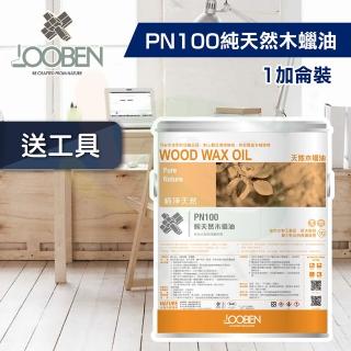 【魯班木蠟油】極淨天然室內專用 PN100 純天然木蠟油（1加侖裝）(木器漆／護木漆)