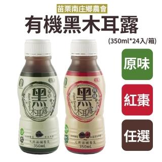 【苗栗南庄鄉農會】有機黑木耳露(350ml*24入/箱)