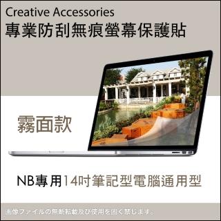 NB專用14吋筆記型電腦通用型防刮無痕螢幕保護貼(霧面款)