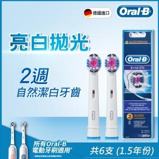 【德國百靈Oral-B】專業亮白刷頭EB18-2(3袋家庭組)(全球牙醫第一推薦電動牙刷品牌)