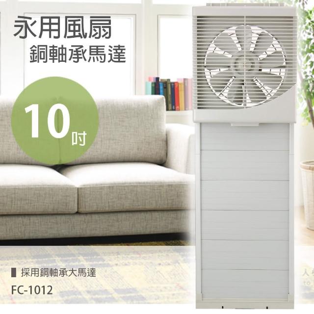 【永用牌】MIT台灣製造10吋室內窗型吸排風扇FC-1012