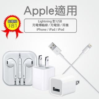 【MOMO獨家組】iPhone適用 充電/傳輸線 + 旅充充電器 + EarPods耳機(Apple iPhone/iPad/iPod 超豪華套裝組)