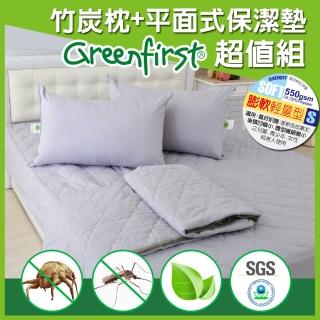 【輕量枕x2+平面式保潔墊】雙5尺-法國天然防蹣竹炭淨化技術(Greenfirst系列)