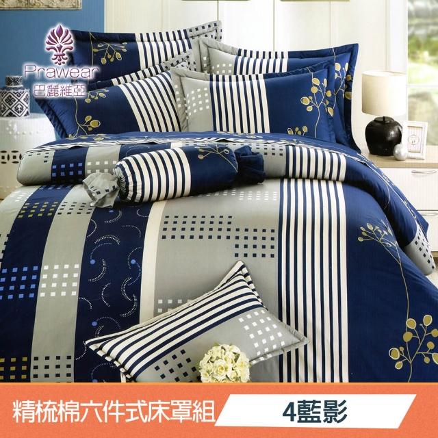 【Prawear 巴麗維亞】東京魅力(頂級雙人活性精梳棉六件式床罩組台灣精製多色任選)