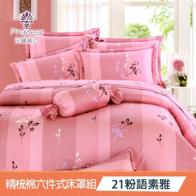【Prawear 巴麗維亞】東京魅力(頂級雙人活性精梳棉六件式床罩組台灣精製多色任選)