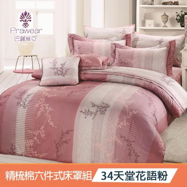 【Prawear 巴麗維亞】東京魅力(頂級雙人活性精梳棉六件式床罩組台灣精製多色任選)