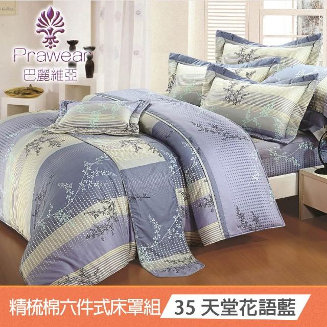 【Prawear 巴麗維亞】東京魅力(頂級雙人活性精梳棉六件式床罩組台灣精製多色任選)