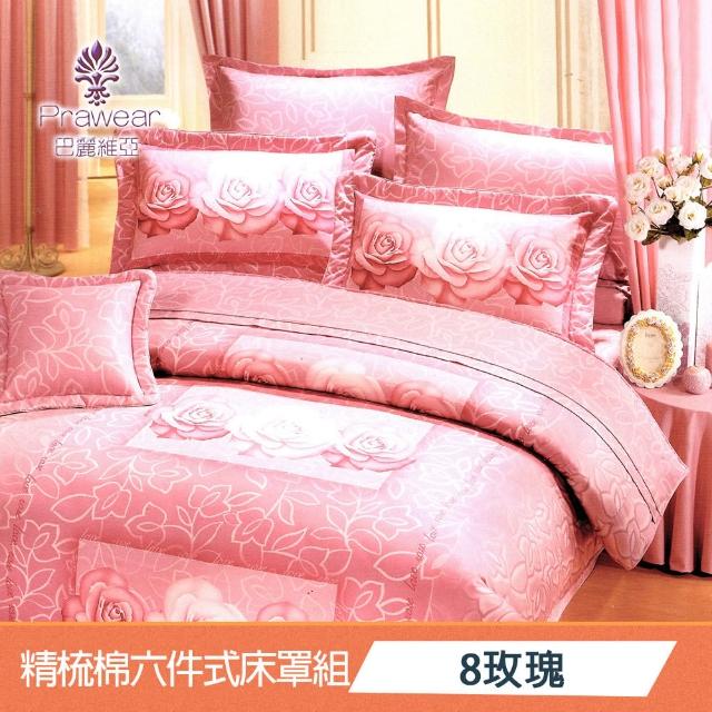 【Prawear 巴麗維亞】東京魅力(頂級加大活性精梳棉六件式床罩組台灣精製多色任選)