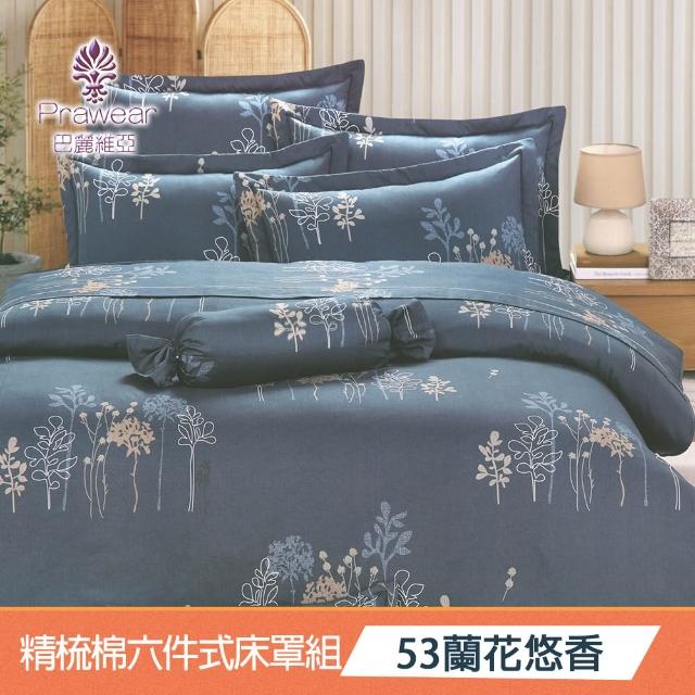 【Prawear 巴麗維亞】東京魅力(頂級加大活性精梳棉六件式床罩組台灣精製多色任選)