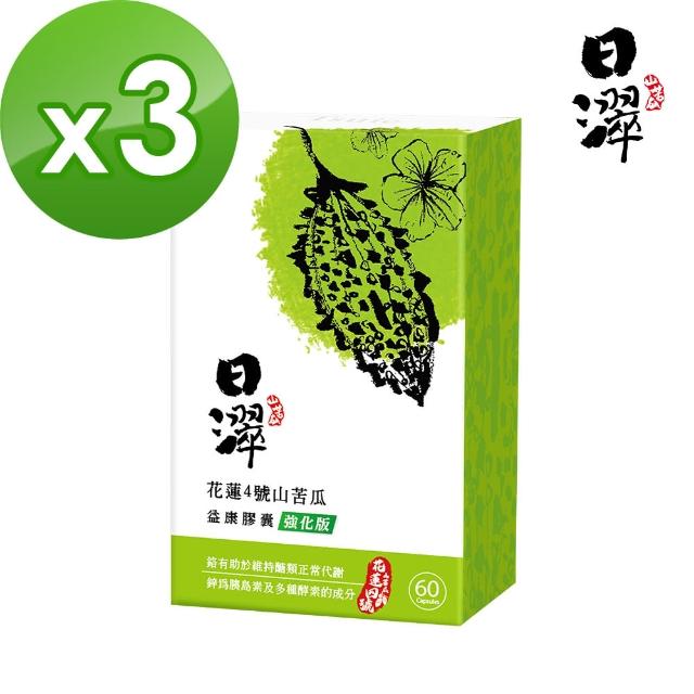 【日濢】花蓮4號山苦瓜益康膠囊(60顆/盒 )x3盒