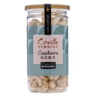 【Coville 可夫萊精品堅果】雙活菌原味慢焙腰果(200g/罐)