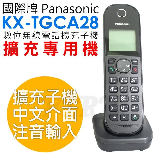 室內無線電話推薦Panasonic 國際牌KX-TGCA28 DECT 數位無線電話擴充子機(中文介面)推薦比較mobile01 @ blog  :: 隨意窩Xuite日誌