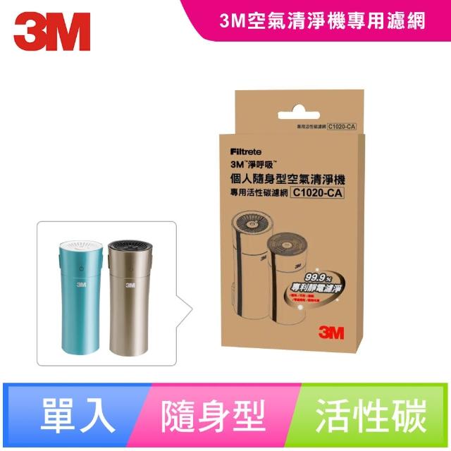 【0228前下單抽萬元淨水器】3M 個人隨身/車用清淨機專用活性碳濾網4片裝(C1020-CA)