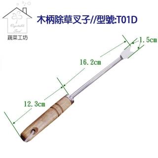 【蔬菜工坊009-B31】木柄除草叉子//型號:T01D