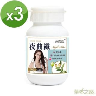 【草本之家】夜間專用夜曲纖90粒3入(白腎豆.藤黃果.荷葉.山茶花.益生菌)