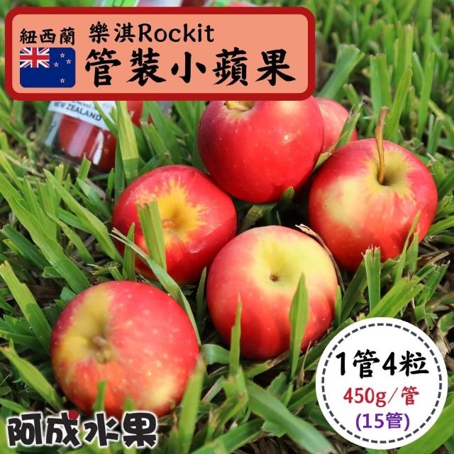 【阿成】紐西蘭Rockit空運管裝小蘋果5管(3粒/250g/管)
