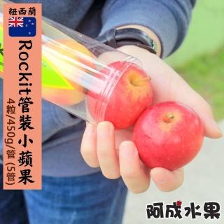 【阿成水果】紐西蘭管裝櫻桃小蘋果5管(4粒/450g/管)