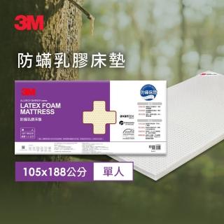 【3M】馬來西亞天然乳膠防蹣床墊(3.3CM/單人3.5x6.2 開學/宿舍/租屋推薦)