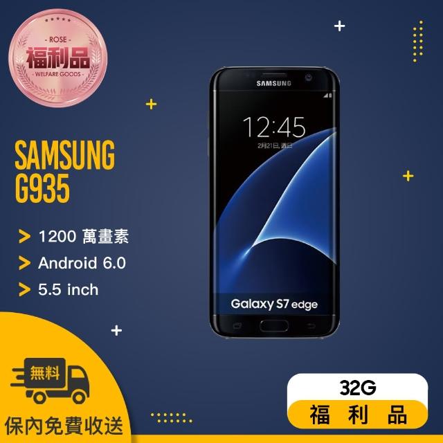 【SAMSUNG 福利品】GALAXY S7 EDGE G935 智慧型手機(32G)