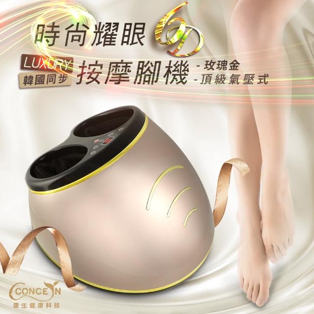 【Concern康生】6D時尚耀眼頂級氣壓式美型按摩腳機/玫瑰金(CM-716)