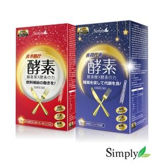 【Simply】日+夜間代謝酵素嚐鮮組(1+1組)