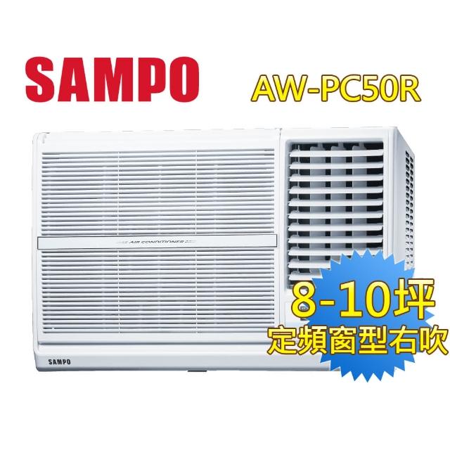 【SAMPO聲寶】8-10坪定頻窗型右吹冷氣(AW-PC50R)