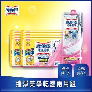 【魔術靈】捷淨美學乾濕兩用拖把除塵超值9件組