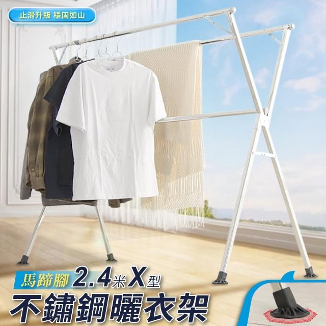 【Ashley House】升級版-2.4米不銹鋼X型三桿伸縮曬衣架(可曬棉被 可完全折合)